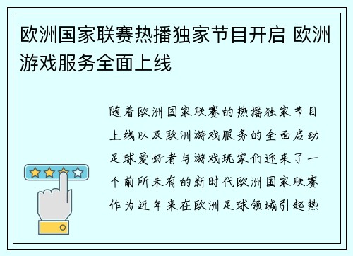 欧洲国家联赛热播独家节目开启 欧洲游戏服务全面上线
