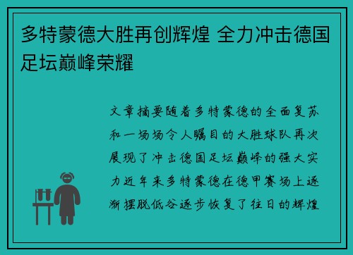 多特蒙德大胜再创辉煌 全力冲击德国足坛巅峰荣耀