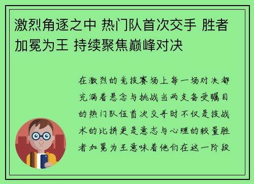 激烈角逐之中 热门队首次交手 胜者加冕为王 持续聚焦巅峰对决