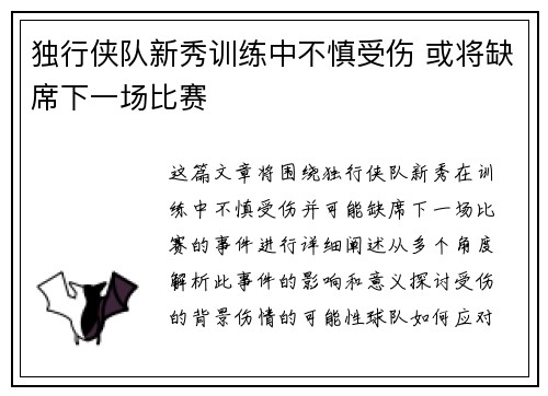 独行侠队新秀训练中不慎受伤 或将缺席下一场比赛
