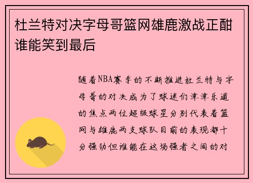 杜兰特对决字母哥篮网雄鹿激战正酣谁能笑到最后