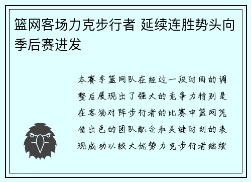 篮网客场力克步行者 延续连胜势头向季后赛进发