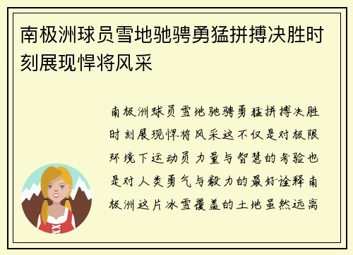 南极洲球员雪地驰骋勇猛拼搏决胜时刻展现悍将风采
