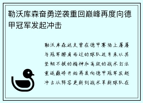 勒沃库森奋勇逆袭重回巅峰再度向德甲冠军发起冲击