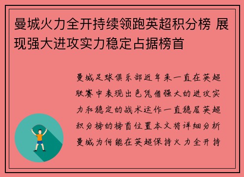 曼城火力全开持续领跑英超积分榜 展现强大进攻实力稳定占据榜首