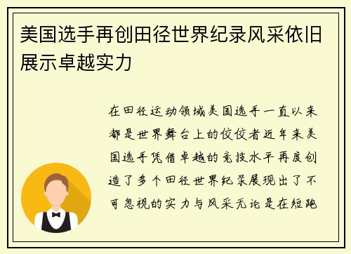 美国选手再创田径世界纪录风采依旧展示卓越实力