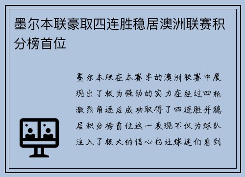墨尔本联豪取四连胜稳居澳洲联赛积分榜首位