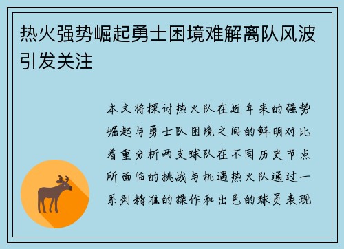 热火强势崛起勇士困境难解离队风波引发关注