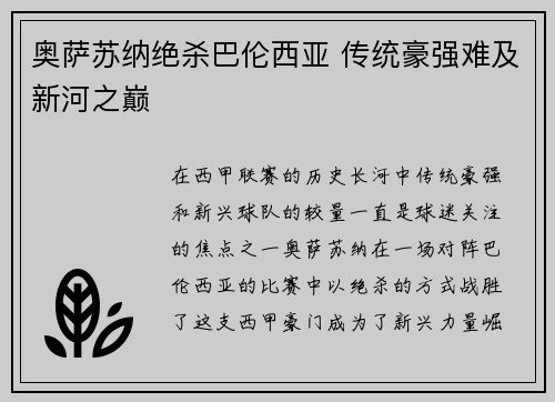 奥萨苏纳绝杀巴伦西亚 传统豪强难及新河之巅