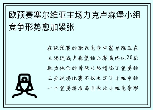 欧预赛塞尔维亚主场力克卢森堡小组竞争形势愈加紧张