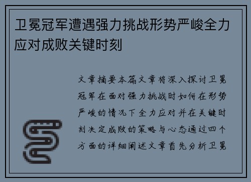 卫冕冠军遭遇强力挑战形势严峻全力应对成败关键时刻