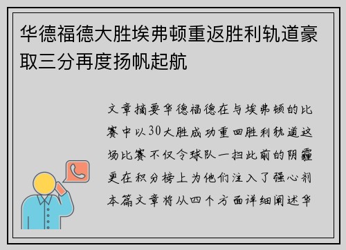 华德福德大胜埃弗顿重返胜利轨道豪取三分再度扬帆起航