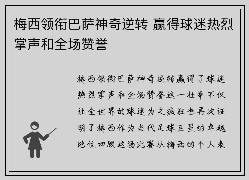 梅西领衔巴萨神奇逆转 赢得球迷热烈掌声和全场赞誉