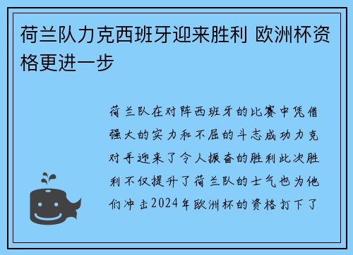 荷兰队力克西班牙迎来胜利 欧洲杯资格更进一步