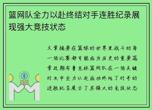 篮网队全力以赴终结对手连胜纪录展现强大竞技状态