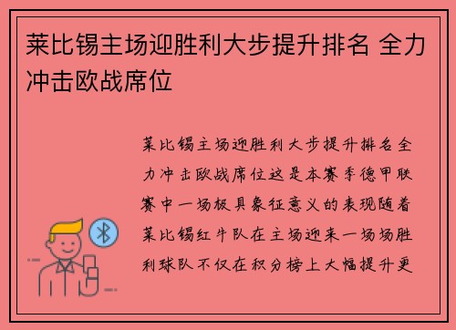 莱比锡主场迎胜利大步提升排名 全力冲击欧战席位