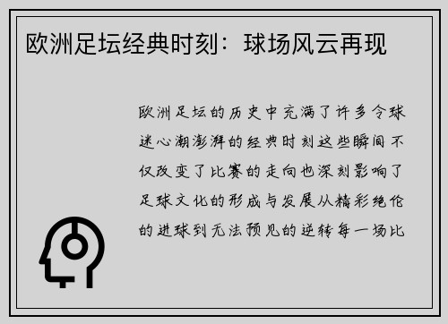 欧洲足坛经典时刻：球场风云再现