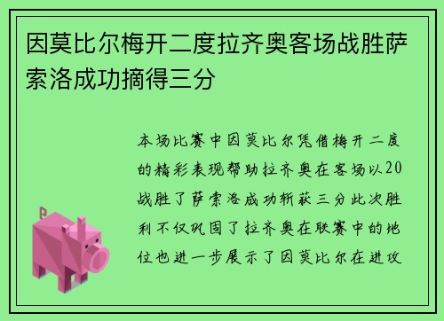 因莫比尔梅开二度拉齐奥客场战胜萨索洛成功摘得三分