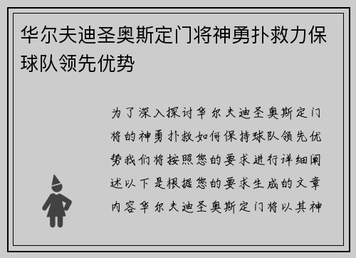 华尔夫迪圣奥斯定门将神勇扑救力保球队领先优势