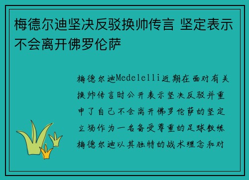 梅德尔迪坚决反驳换帅传言 坚定表示不会离开佛罗伦萨
