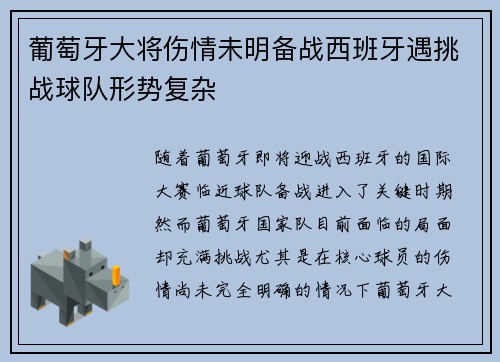 葡萄牙大将伤情未明备战西班牙遇挑战球队形势复杂