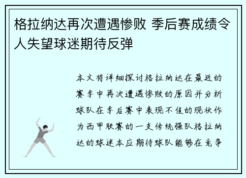 格拉纳达再次遭遇惨败 季后赛成绩令人失望球迷期待反弹