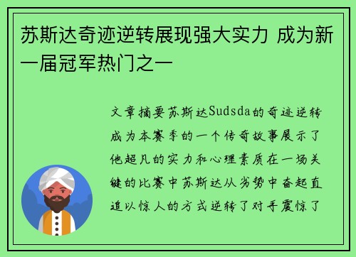 苏斯达奇迹逆转展现强大实力 成为新一届冠军热门之一