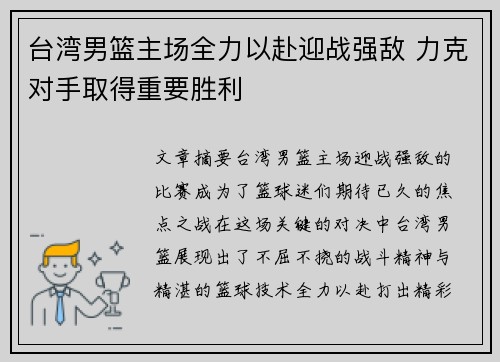 台湾男篮主场全力以赴迎战强敌 力克对手取得重要胜利