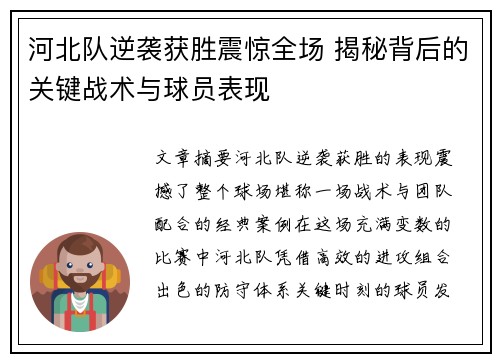 河北队逆袭获胜震惊全场 揭秘背后的关键战术与球员表现