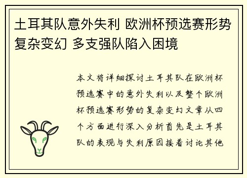 土耳其队意外失利 欧洲杯预选赛形势复杂变幻 多支强队陷入困境