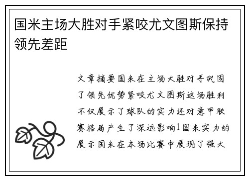国米主场大胜对手紧咬尤文图斯保持领先差距