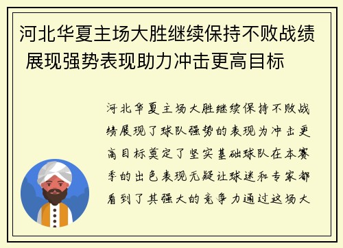 河北华夏主场大胜继续保持不败战绩 展现强势表现助力冲击更高目标