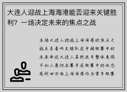 大连人迎战上海海港能否迎来关键胜利？一场决定未来的焦点之战