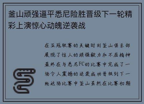 釜山顽强逼平悉尼险胜晋级下一轮精彩上演惊心动魄逆袭战