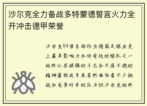 沙尔克全力备战多特蒙德誓言火力全开冲击德甲荣誉