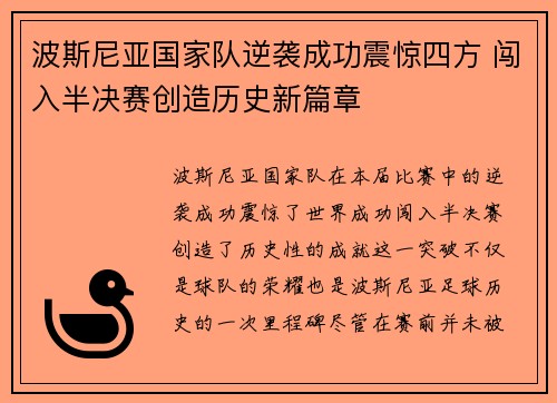 波斯尼亚国家队逆袭成功震惊四方 闯入半决赛创造历史新篇章