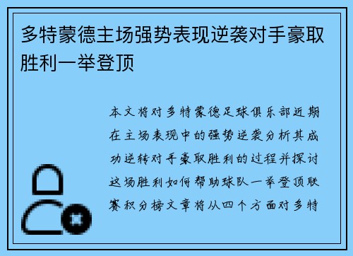 多特蒙德主场强势表现逆袭对手豪取胜利一举登顶