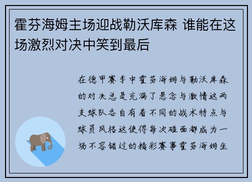 霍芬海姆主场迎战勒沃库森 谁能在这场激烈对决中笑到最后