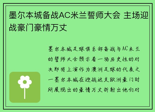 墨尔本城备战AC米兰誓师大会 主场迎战豪门豪情万丈