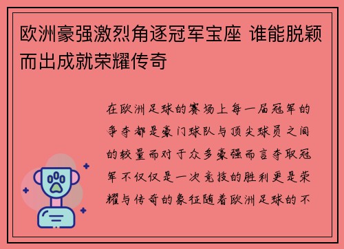 欧洲豪强激烈角逐冠军宝座 谁能脱颖而出成就荣耀传奇