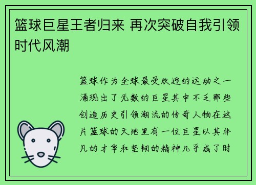 篮球巨星王者归来 再次突破自我引领时代风潮