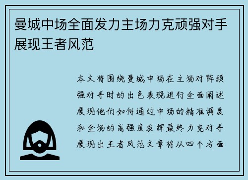 曼城中场全面发力主场力克顽强对手展现王者风范