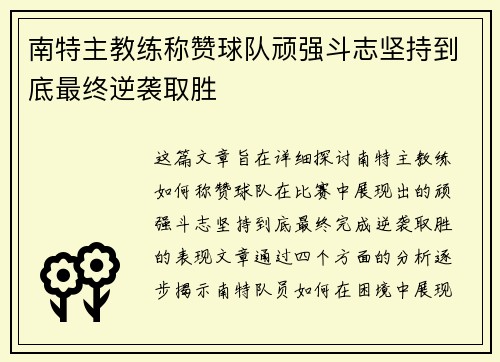 南特主教练称赞球队顽强斗志坚持到底最终逆袭取胜