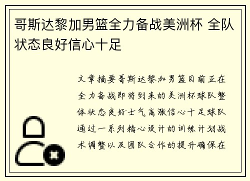 哥斯达黎加男篮全力备战美洲杯 全队状态良好信心十足