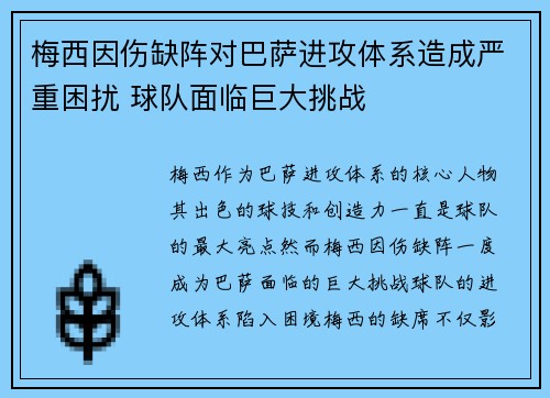 梅西因伤缺阵对巴萨进攻体系造成严重困扰 球队面临巨大挑战