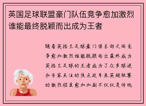 英国足球联盟豪门队伍竞争愈加激烈谁能最终脱颖而出成为王者