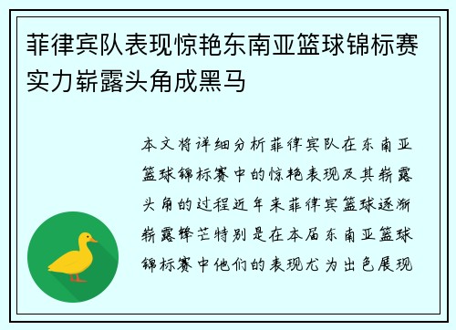 菲律宾队表现惊艳东南亚篮球锦标赛实力崭露头角成黑马