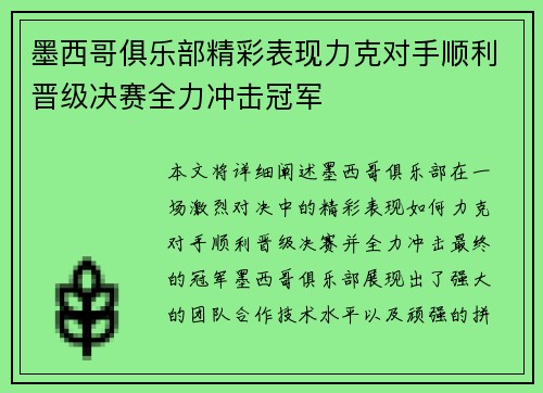 墨西哥俱乐部精彩表现力克对手顺利晋级决赛全力冲击冠军