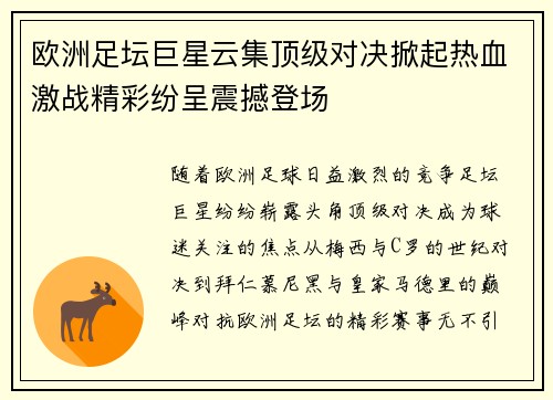 欧洲足坛巨星云集顶级对决掀起热血激战精彩纷呈震撼登场