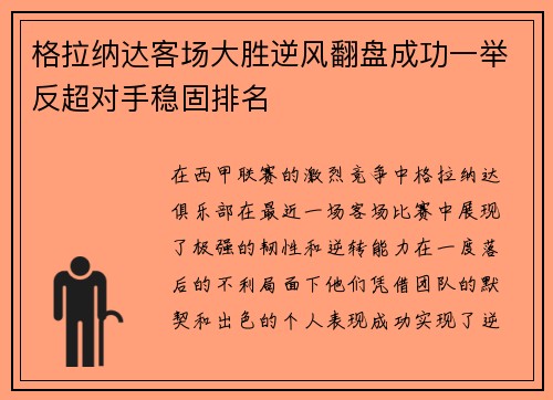 格拉纳达客场大胜逆风翻盘成功一举反超对手稳固排名
